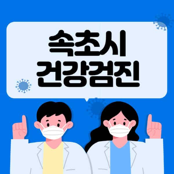 속초시-종합건강검진-센터-잘하는-곳-추천-국가-직장인-공무원-여성-영유아-비용-대상자-조회-방법-지정-병원-조회