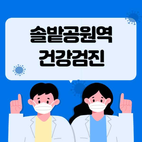 솔밭공원역-종합건강검진-센터-잘하는-곳-추천-국가-직장인-공무원-여성-영유아-비용-대상자-조회-방법-지정-병원-조회