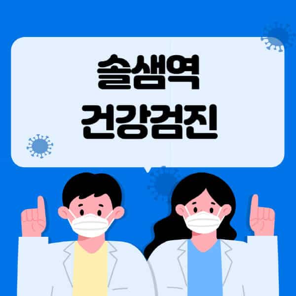 솔샘역-종합건강검진-센터-잘하는-곳-추천-국가-직장인-공무원-여성-영유아-비용-대상자-조회-방법-지정-병원-조회