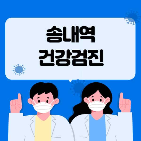 송내역-종합건강검진-센터-잘하는-곳-추천-국가-직장인-공무원-여성-영유아-비용-대상자-조회-방법-지정-병원-조회