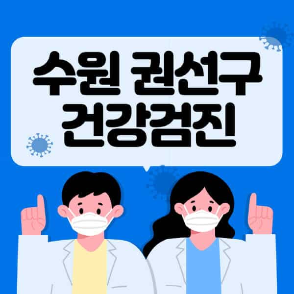 수원-권선구-종합건강검진-센터-잘하는-곳-추천-국가-직장인-공무원-여성-영유아-비용-대상자-조회-방법-지정-병원-조회