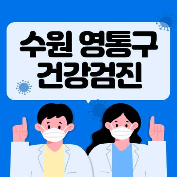 수원-영통구-종합건강검진-센터-잘하는-곳-추천-국가-직장인-공무원-여성-영유아-비용-대상자-조회-방법-지정-병원-조회
