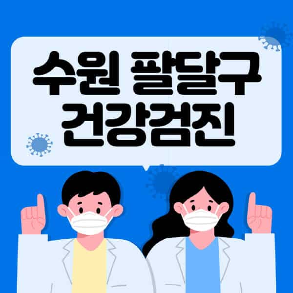 수원-팔달구-종합건강검진-센터-잘하는-곳-추천-국가-직장인-공무원-여성-영유아-비용-대상자-조회-방법-지정-병원-조회