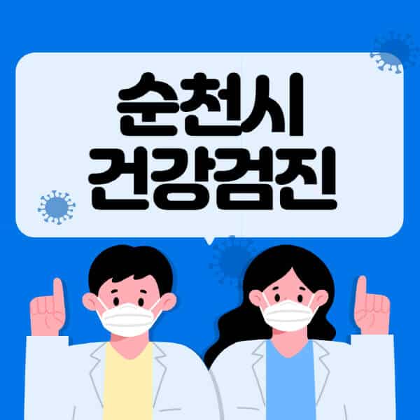 순천시-종합건강검진-센터-잘하는-곳-추천-국가-직장인-공무원-여성-영유아-비용-대상자-조회-방법-지정-병원-조회