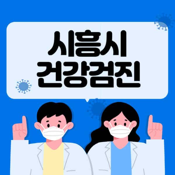 시흥시-종합건강검진-센터-잘하는-곳-추천-국가-직장인-공무원-여성-영유아-비용-대상자-조회-방법-지정-병원-조회