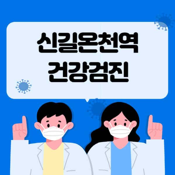 신길온천역-종합건강검진-센터-잘하는-곳-추천-국가-직장인-공무원-여성-영유아-비용-대상자-조회-방법-지정-병원-조회