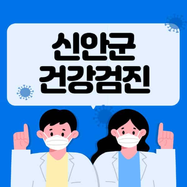 신안군-종합건강검진-센터-잘하는-곳-추천-국가-직장인-공무원-여성-영유아-비용-대상자-조회-방법-지정-병원-조회