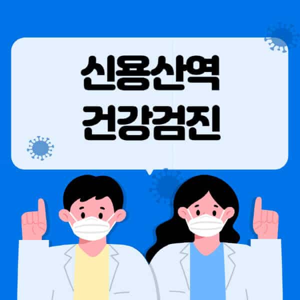 신용산역-종합건강검진-센터-잘하는-곳-추천-국가-직장인-공무원-여성-영유아-비용-대상자-조회-방법-지정-병원-조회