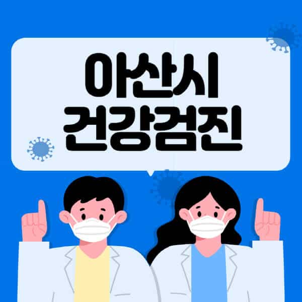 아산시-종합건강검진-센터-잘하는-곳-추천-국가-직장인-공무원-여성-영유아-비용-대상자-조회-방법-지정-병원-조회