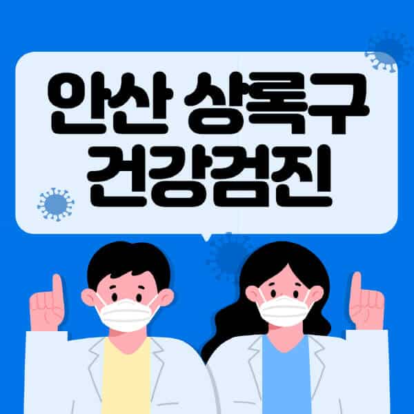 안산-상록구-종합건강검진-센터-잘하는-곳-추천-국가-직장인-공무원-여성-영유아-비용-대상자-조회-방법-지정-병원-조회