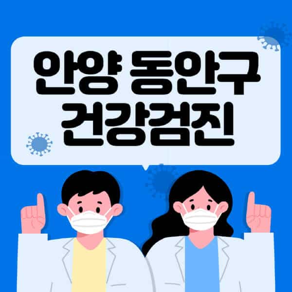 안양-동안구-종합건강검진-센터-잘하는-곳-추천-국가-직장인-공무원-여성-영유아-비용-대상자-조회-방법-지정-병원-조회