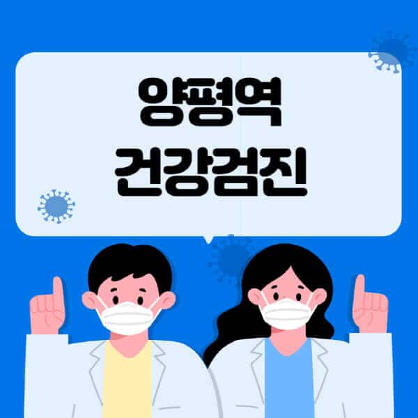 양평역-종합건강검진-센터-잘하는-곳-추천-국가-직장인-공무원-여성-영유아-비용-대상자-조회-방법-지정-병원-조회