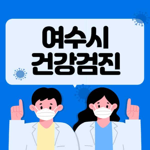 여수시-종합건강검진-센터-잘하는-곳-추천-국가-직장인-공무원-여성-영유아-비용-대상자-조회-방법-지정-병원-조회