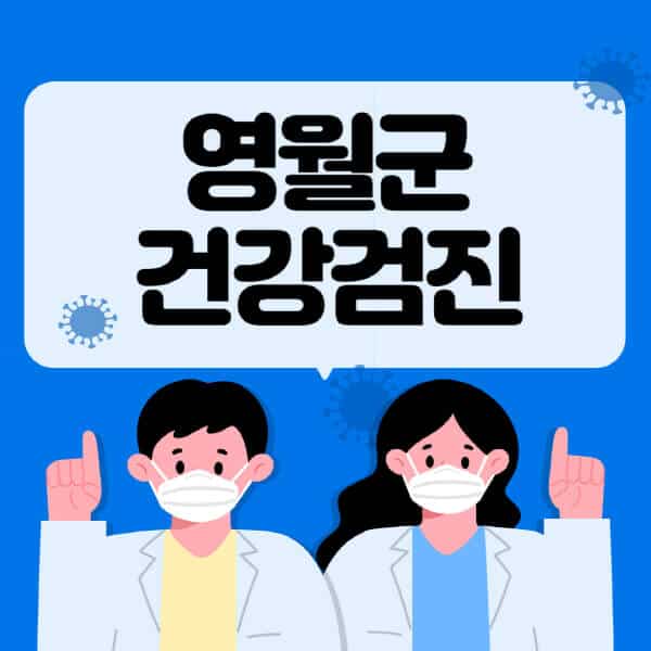 영월군-종합건강검진-센터-잘하는-곳-추천-국가-직장인-공무원-여성-영유아-비용-대상자-조회-방법-지정-병원-조회
