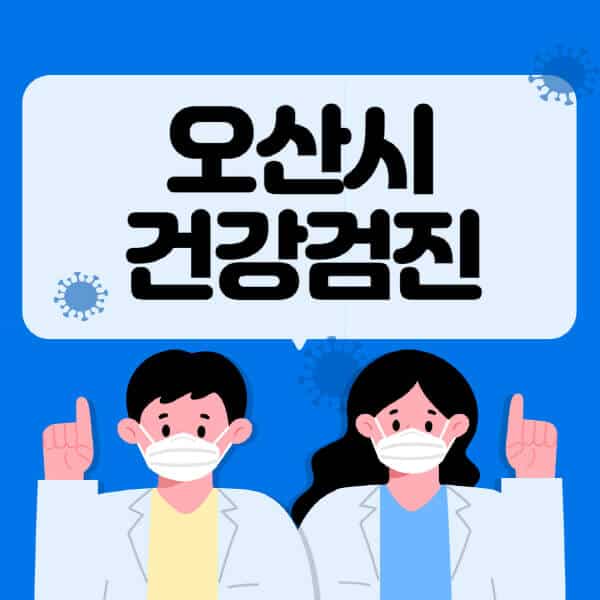 오산시-종합건강검진-센터-잘하는-곳-추천-국가-직장인-공무원-여성-영유아-비용-대상자-조회-방법-지정-병원-조회