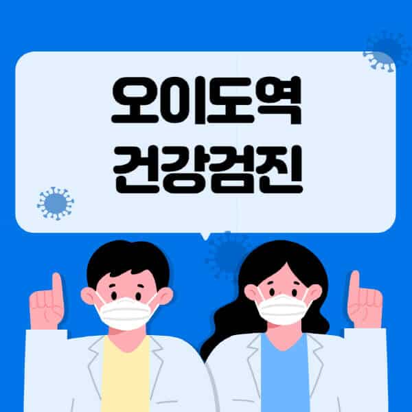 오이도역-종합건강검진-센터-잘하는-곳-추천-국가-직장인-공무원-여성-영유아-비용-대상자-조회-방법-지정-병원-조회
