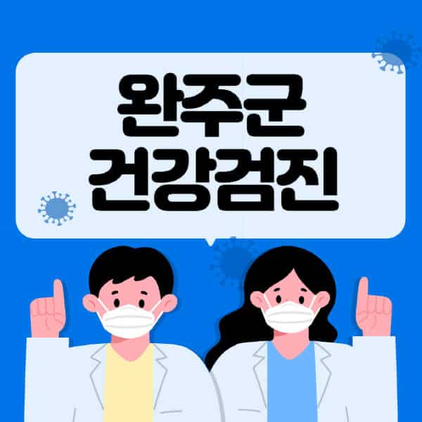 완주군-종합건강검진-센터-잘하는-곳-추천-국가-직장인-공무원-여성-영유아-비용-대상자-조회-방법-지정-병원-조회