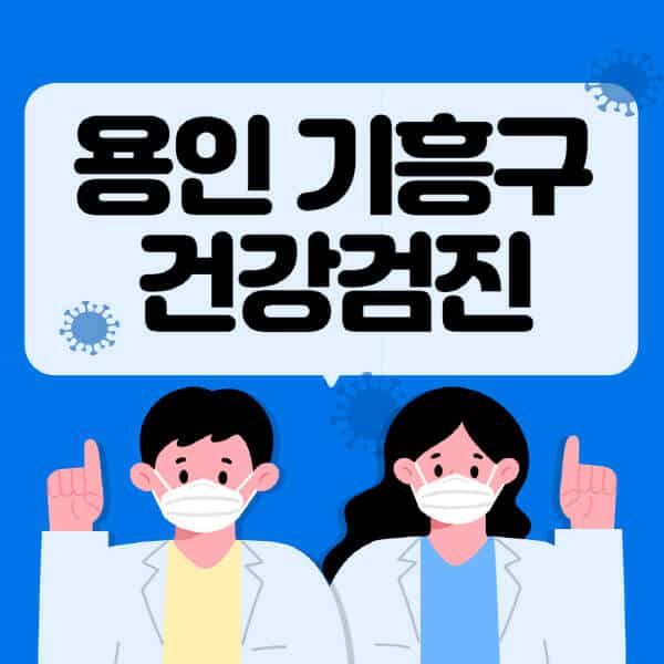 용인-기흥구-종합건강검진-센터-잘하는-곳-추천-국가-직장인-공무원-여성-영유아-비용-대상자-조회-방법-지정-병원-조회