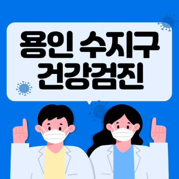 용인-수지구-종합건강검진-센터-잘하는-곳-추천-국가-직장인-공무원-여성-영유아-비용-대상자-조회-방법-지정-병원-조회