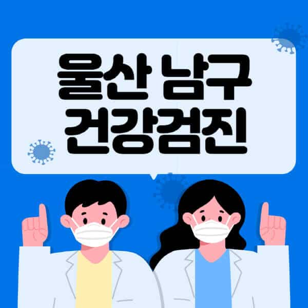 울산-남구-종합건강검진-센터-잘하는-곳-추천-국가-직장인-공무원-여성-영유아-비용-대상자-조회-방법-지정-병원-조회