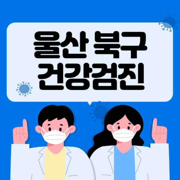 울산-북구-종합건강검진-센터-잘하는-곳-추천-국가-직장인-공무원-여성-영유아-비용-대상자-조회-방법-지정-병원-조회