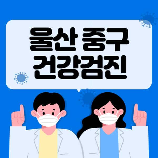 울산-중구-종합건강검진-센터-잘하는-곳-추천-국가-직장인-공무원-여성-영유아-비용-대상자-조회-방법-지정-병원-조회