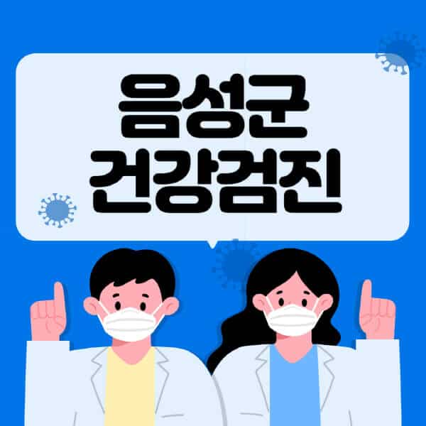음성군-종합건강검진-센터-잘하는-곳-추천-국가-직장인-공무원-여성-영유아-비용-대상자-조회-방법-지정-병원-조회