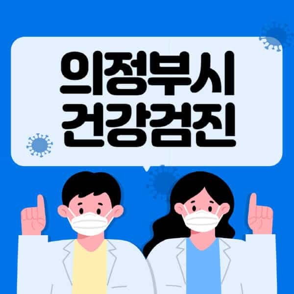 의정부시-종합건강검진-센터-잘하는-곳-추천-국가-직장인-공무원-여성-영유아-비용-대상자-조회-방법-지정-병원-조회