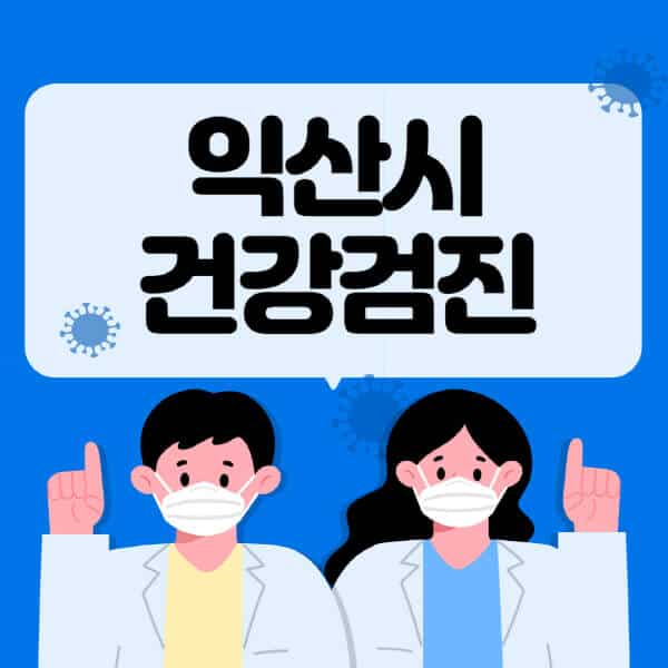 익산시-종합건강검진-센터-잘하는-곳-추천-국가-직장인-공무원-여성-영유아-비용-대상자-조회-방법-지정-병원-조회