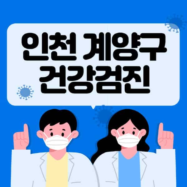 인천-계양구-종합건강검진-센터-잘하는-곳-추천-국가-직장인-공무원-여성-영유아-비용-대상자-조회-방법-지정-병원-조회
