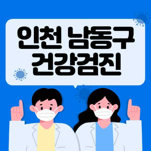 인천-남동구-종합건강검진-센터-잘하는-곳-추천-국가-직장인-공무원-여성-영유아-비용-대상자-조회-방법-지정-병원-조회