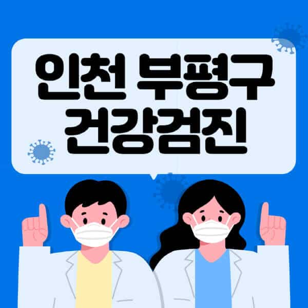 인천-부평구-종합건강검진-센터-잘하는-곳-추천-국가-직장인-공무원-여성-영유아-비용-대상자-조회-방법-지정-병원-조회