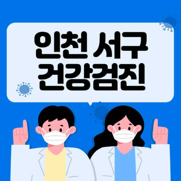 인천-서구-종합건강검진-센터-잘하는-곳-추천-국가-직장인-공무원-여성-영유아-비용-대상자-조회-방법-지정-병원-조회