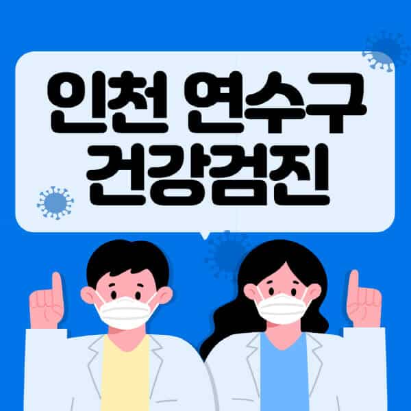 인천-연수구-종합건강검진-센터-잘하는-곳-추천-국가-직장인-공무원-여성-영유아-비용-대상자-조회-방법-지정-병원-조회
