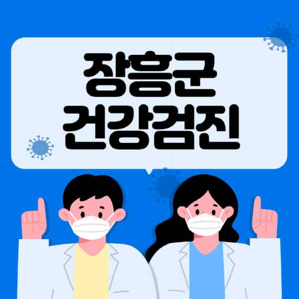 장흥군-종합건강검진-센터-잘하는-곳-추천-국가-직장인-공무원-여성-영유아-비용-대상자-조회-방법-지정-병원-조회