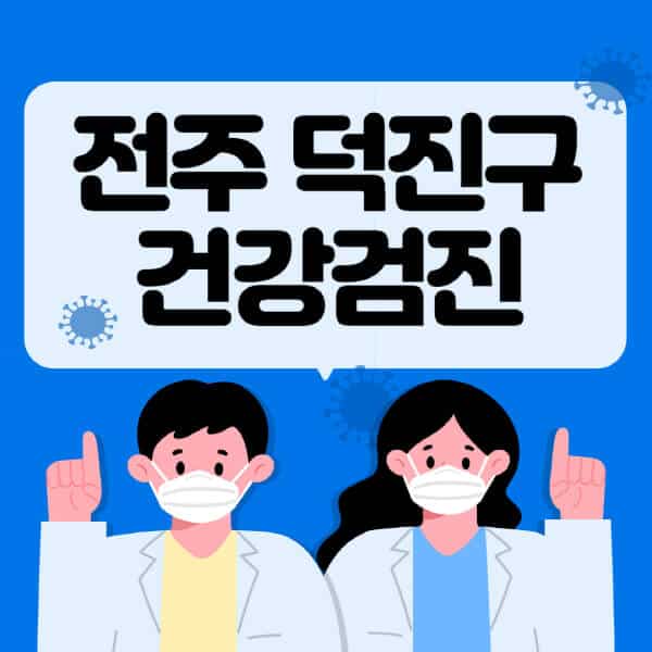 전주-덕진구-종합건강검진-센터-잘하는-곳-추천-국가-직장인-공무원-여성-영유아-비용-대상자-조회-방법-지정-병원-조회