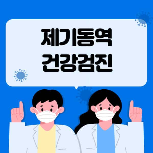제기동역-종합건강검진-센터-잘하는-곳-추천-국가-직장인-공무원-여성-영유아-비용-대상자-조회-방법-지정-병원-조회
