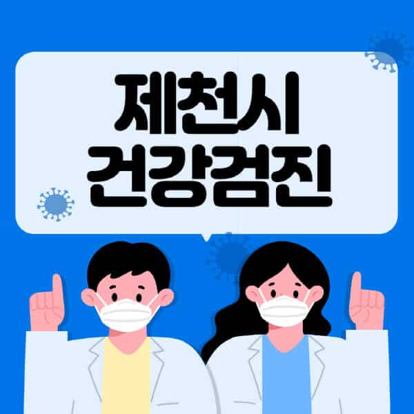 제천시-종합건강검진-센터-잘하는-곳-추천-국가-직장인-공무원-여성-영유아-비용-대상자-조회-방법-지정-병원-조회