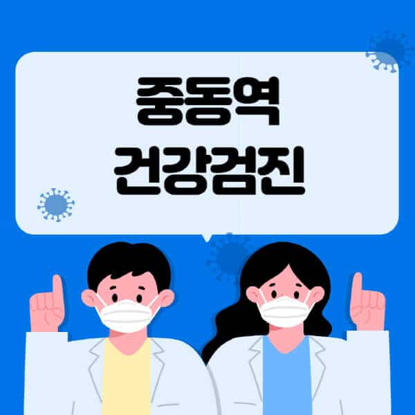 중동역-종합건강검진-센터-잘하는-곳-추천-국가-직장인-공무원-여성-영유아-비용-대상자-조회-방법-지정-병원-조회