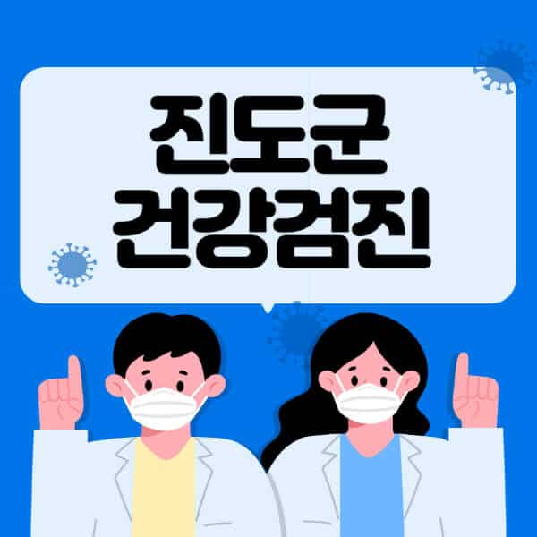 진도군-종합건강검진-센터-잘하는-곳-추천-국가-직장인-공무원-여성-영유아-비용-대상자-조회-방법-지정-병원-조회