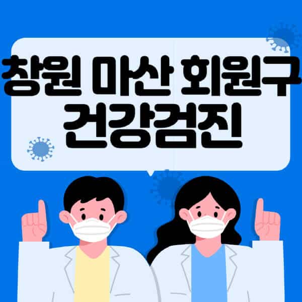 창원-마산-회원구-종합건강검진-센터-잘하는-곳-추천-국가-직장인-공무원-여성-영유아-비용-대상자-조회-방법-지정-병원-조회