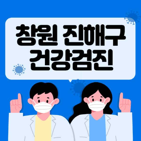 창원-진해구-종합건강검진-센터-잘하는-곳-추천-국가-직장인-공무원-여성-영유아-비용-대상자-조회-방법-지정-병원-조회