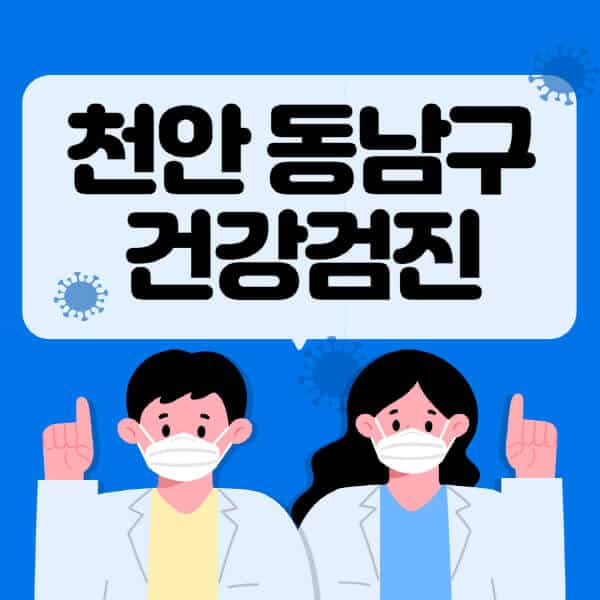 천안-동남구-종합건강검진-센터-잘하는-곳-추천-국가-직장인-공무원-여성-영유아-비용-대상자-조회-방법-지정-병원-조회