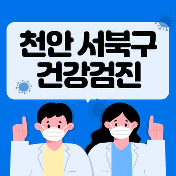 천안-서북구-종합건강검진-센터-잘하는-곳-추천-국가-직장인-공무원-여성-영유아-비용-대상자-조회-방법-지정-병원-조회
