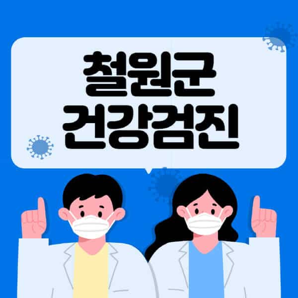 철원군-종합건강검진-센터-잘하는-곳-추천-국가-직장인-공무원-여성-영유아-비용-대상자-조회-방법-지정-병원-조회