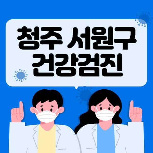 청주-서원구-종합건강검진-센터-잘하는-곳-추천-국가-직장인-공무원-여성-영유아-비용-대상자-조회-방법-지정-병원-조회