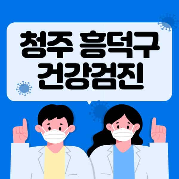 청주-흥덕구-종합건강검진-센터-잘하는-곳-추천-국가-직장인-공무원-여성-영유아-비용-대상자-조회-방법-지정-병원-조회