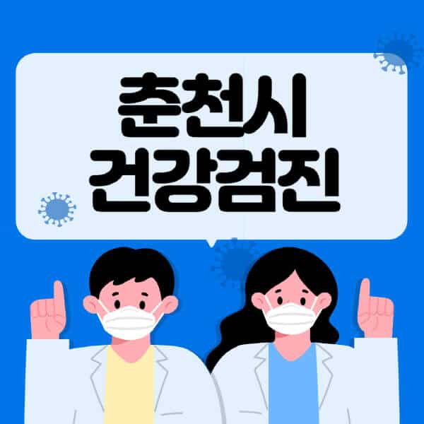 춘천시-종합건강검진-센터-잘하는-곳-추천-국가-직장인-공무원-여성-영유아-비용-대상자-조회-방법-지정-병원-조회