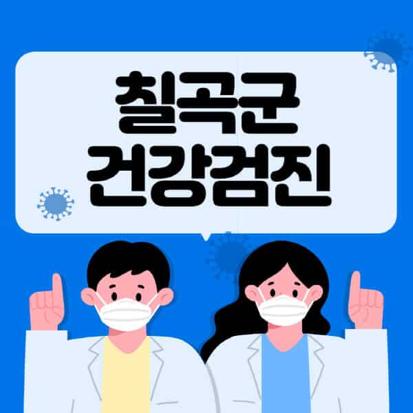 칠곡군-종합건강검진-센터-잘하는-곳-추천-국가-직장인-공무원-여성-영유아-비용-대상자-조회-방법-지정-병원-조회