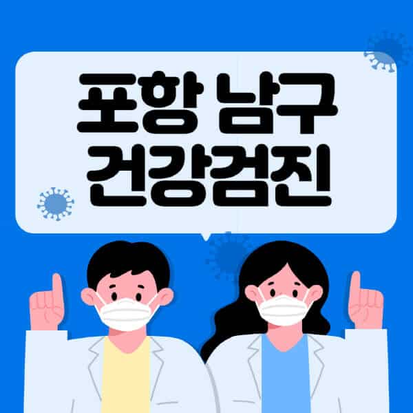 포항-남구-종합건강검진-센터-잘하는-곳-추천-국가-직장인-공무원-여성-영유아-비용-대상자-조회-방법-지정-병원-조회